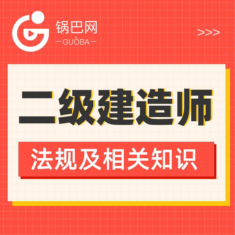 二级建造师丨法规及相关知识
