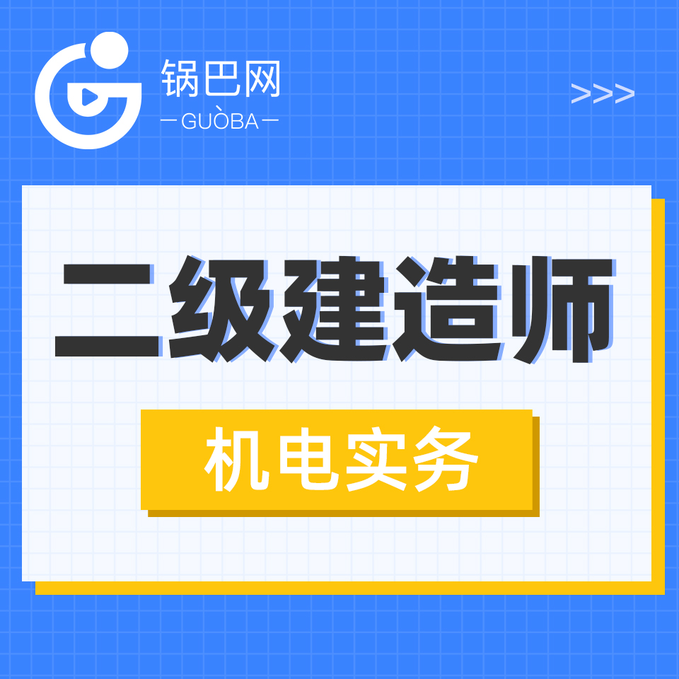 二级建造师丨机电实务精讲
