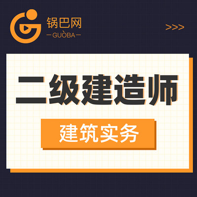 二级建造师丨建筑实务 二级建造师丨建筑实务