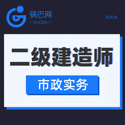 二级建造师丨市政实务 二级建造师丨市政实务