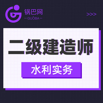 二级建造师丨水利实务精讲 二级建造师丨水利实务精讲
