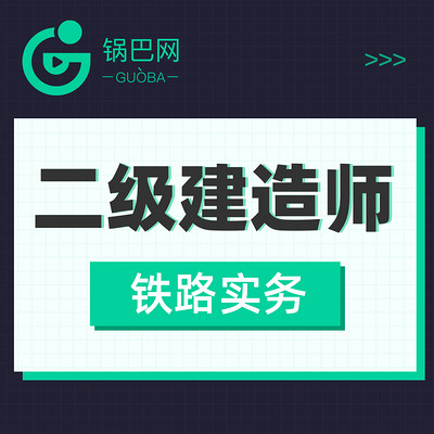 二级建造师丨铁路实务精讲课程 二级建造师丨铁路实务精讲课程