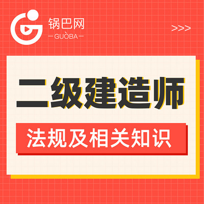 二级建造师丨法规及相关知识 二级建造师丨法规及相关知识
