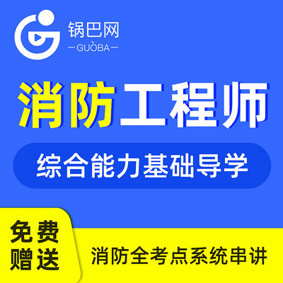 消防工程师综合能力基础导学 消防工程师综合能力基础导学