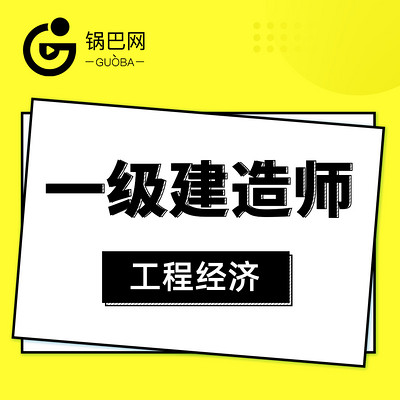 2019年一建工程经济精讲课程