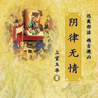 阴律无情|冥府阴阳卷