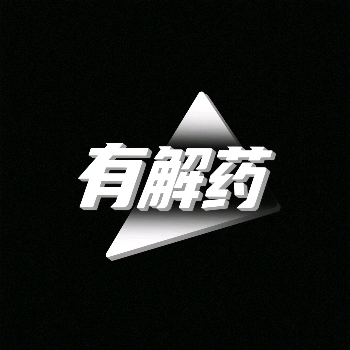 有解药FM