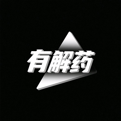 有解药FM
