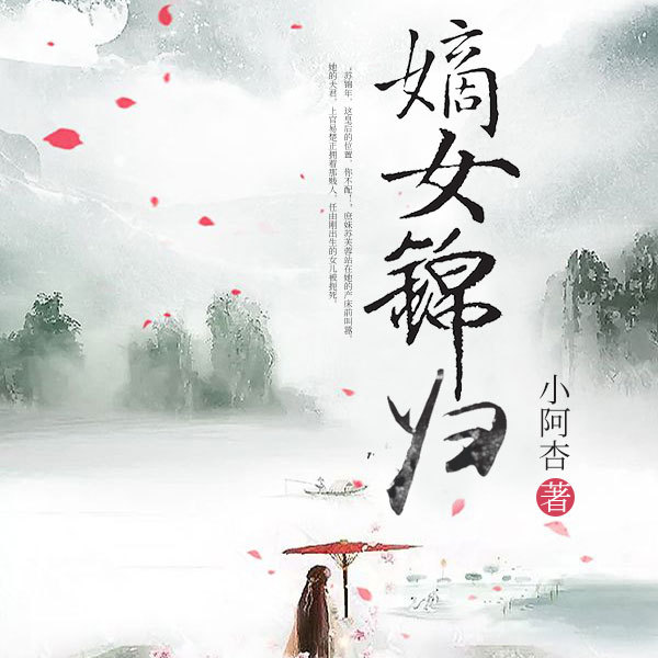 嫡女锦归