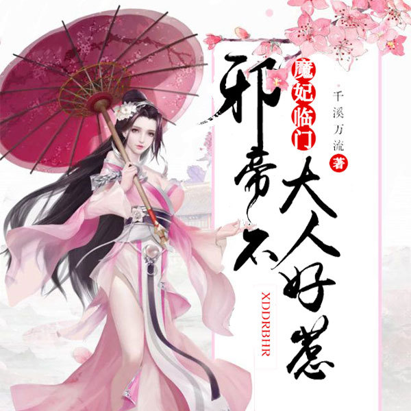 魔妃临门：邪帝大人不好惹