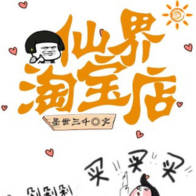 仙界淘宝店 仙界淘宝店