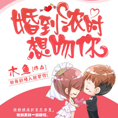 婚到浓时想吻你 婚到浓时想吻你