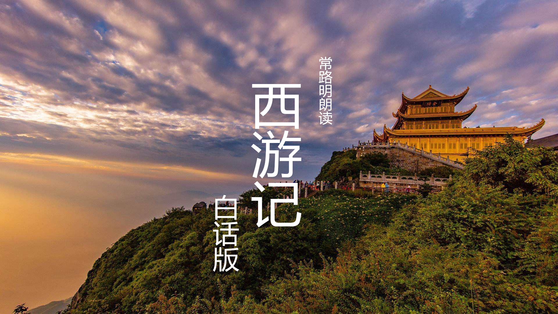 西游记：白话文版