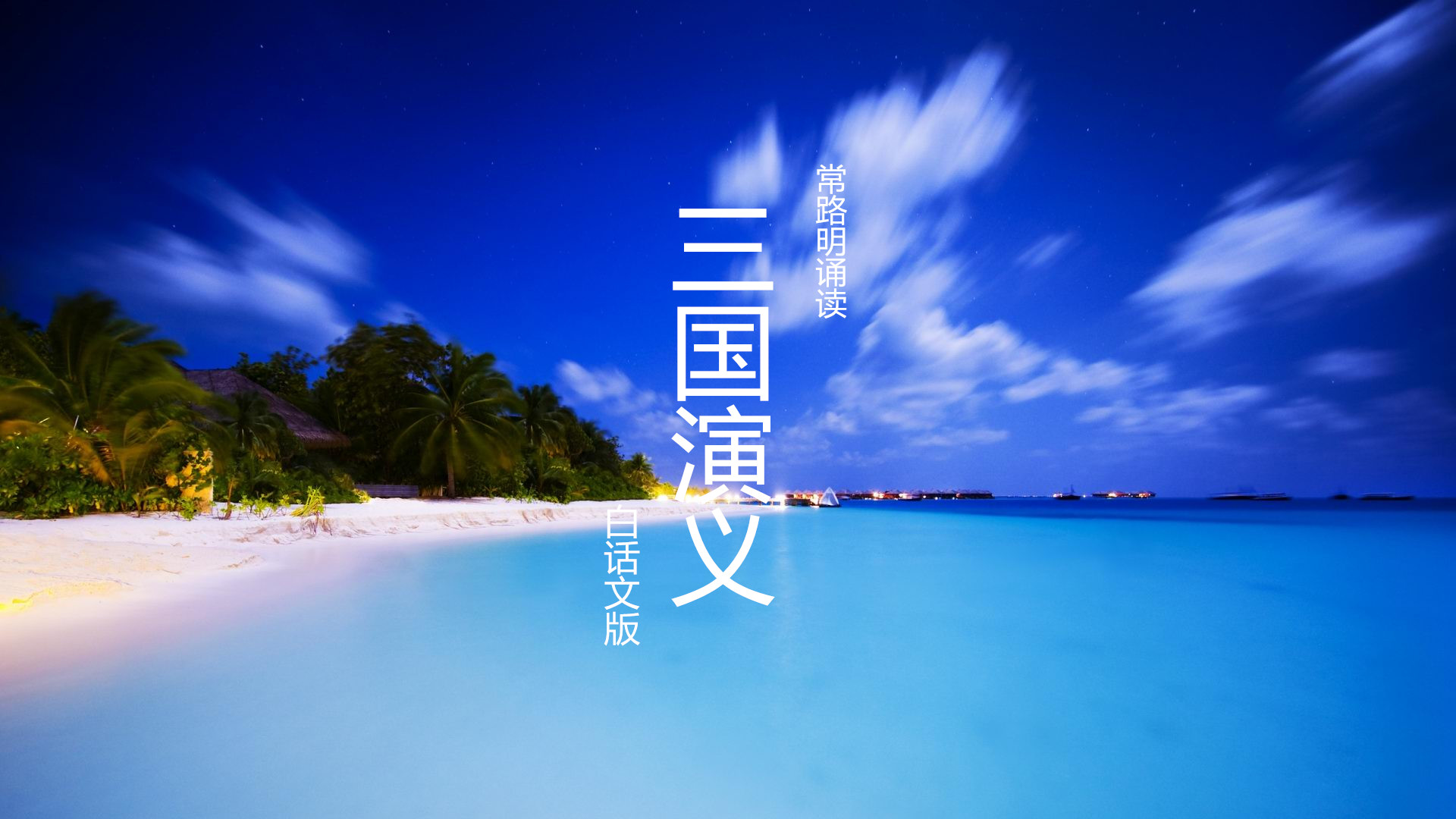 三国演义：白话文版