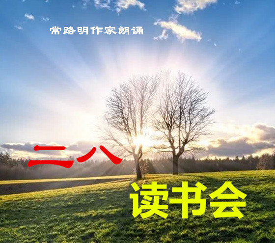 二八读书会
