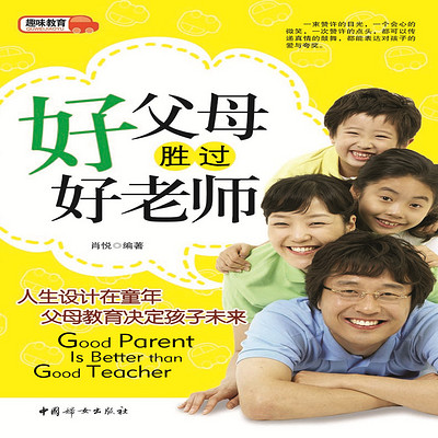 好父母胜过好老师 好父母胜过好老师