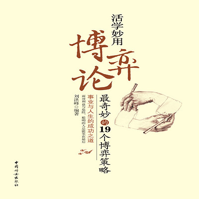 活学妙用博弈论:最奇妙的19个博弈策略 活学妙用博弈论:最奇妙的19个博弈策略