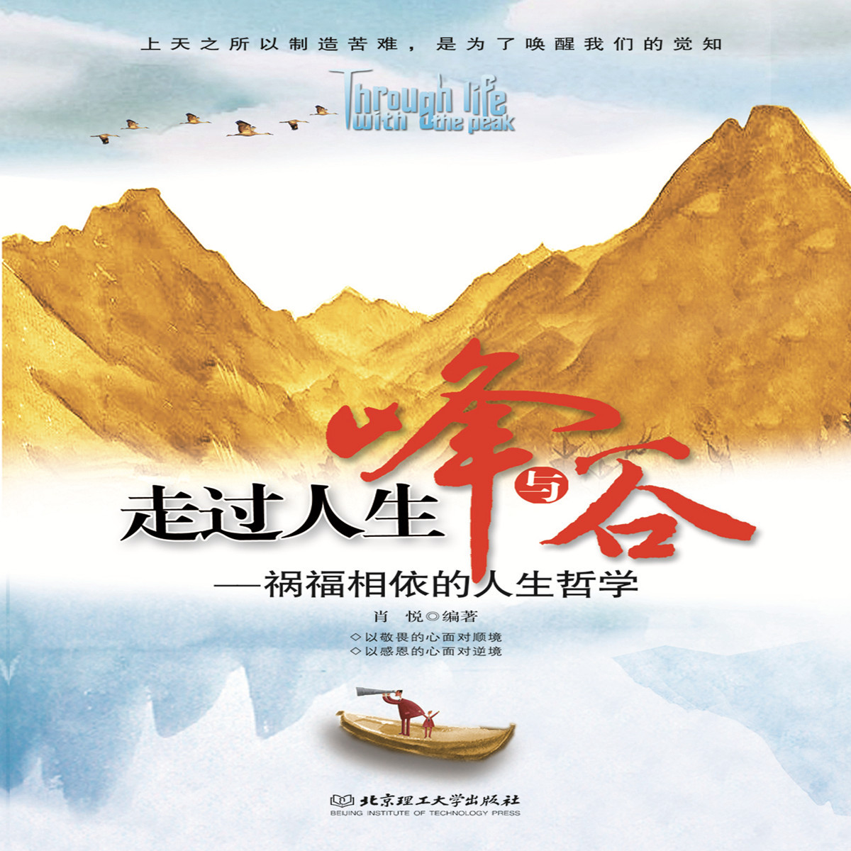 走过人生峰与谷：祸福相依的人生哲学