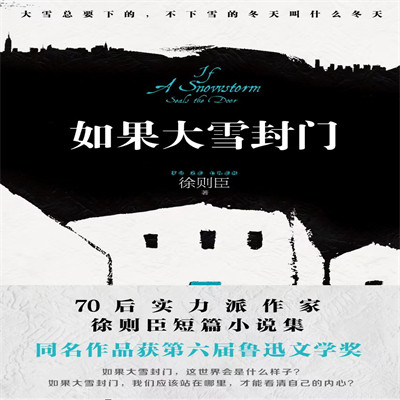 如果大雪封门 如果大雪封门