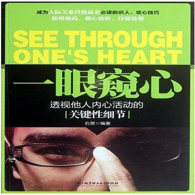一眼窥心丨透视他人内心活动的关键性细节 一眼窥心丨透视他人内心活动的关键性细节