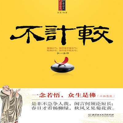 每天学点佛学智慧丨不计较 每天学点佛学智慧丨不计较