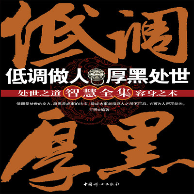低调做人丨厚黑处世丨智慧全集 低调做人丨厚黑处世丨智慧全集