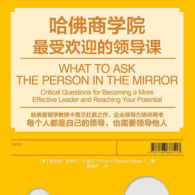 《哈弗商学院最受欢迎的领导课》 《哈弗商学院最受欢迎的领导课》