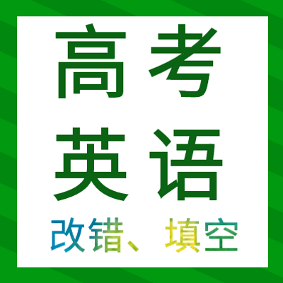 高考英语丨短文改错丨语法填空 高考英语丨短文改错丨语法填空