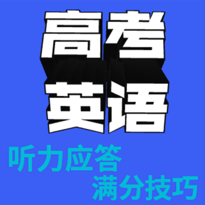 高考英语丨教你英语听力拿高分 高考英语丨教你英语听力拿高分