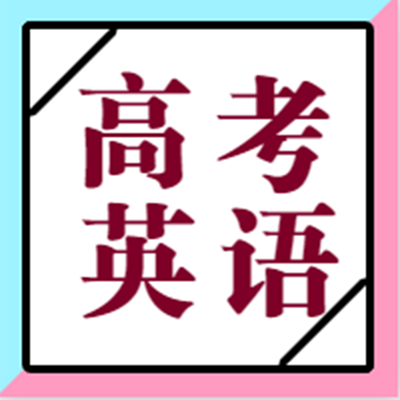 高考英语/小帮优课/教你轻松搞定阅读理解 高考英语/小帮优课/教你轻松搞定阅读理解