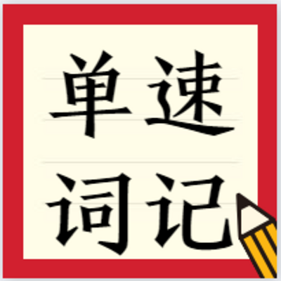 高考英语丨单词速记 高考英语丨单词速记