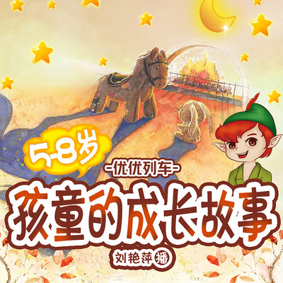 优优列车—孩童的成长故事(全116集) 优优列车—孩童的成长故事(全116集)