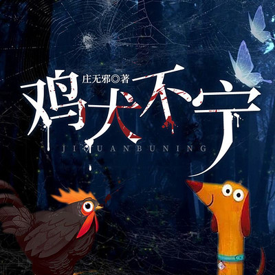 鸡犬不宁 鸡犬不宁