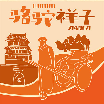 骆驼祥子 骆驼祥子