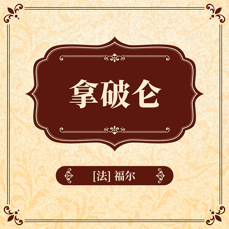 拿破仑
