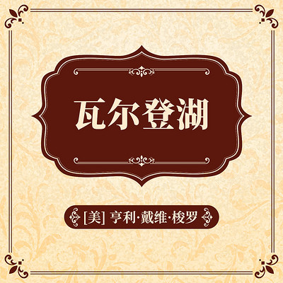 瓦尔登湖 瓦尔登湖