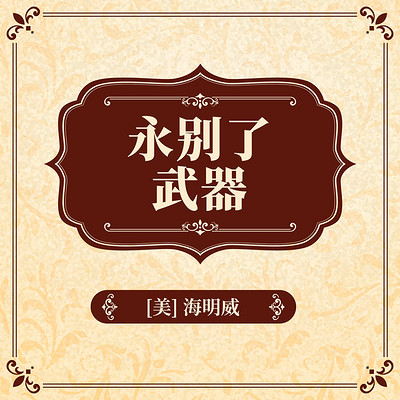 永别了,武器 永别了,武器