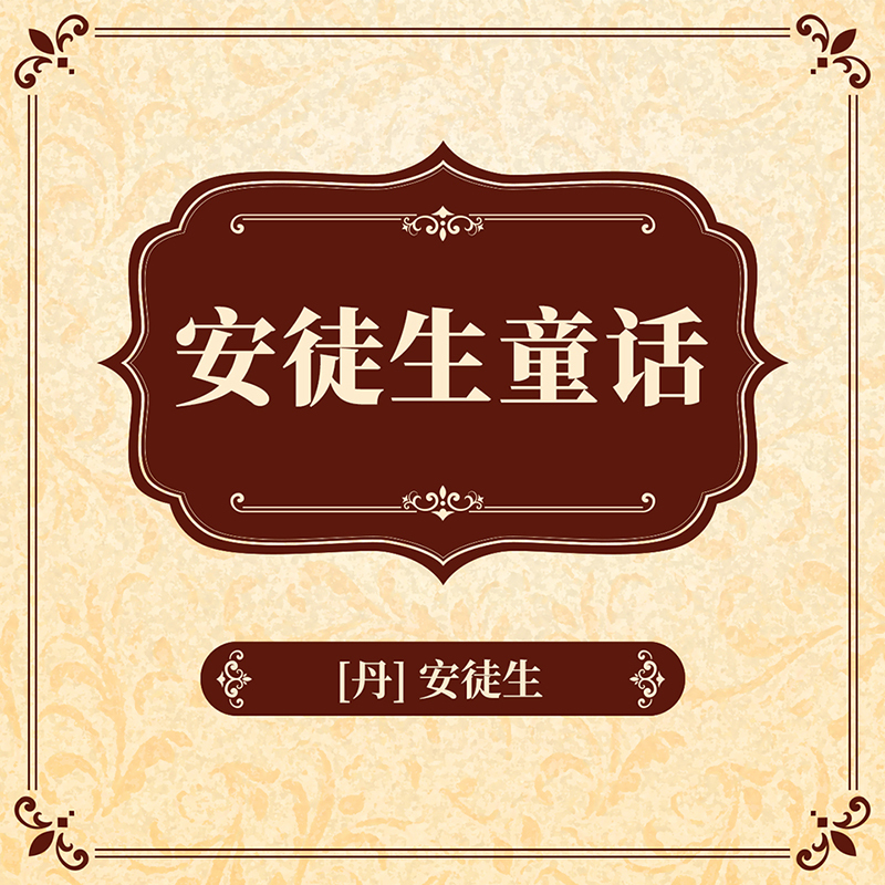安徒生童话
