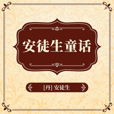 安徒生童话 安徒生童话
