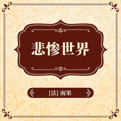 悲惨世界 悲惨世界