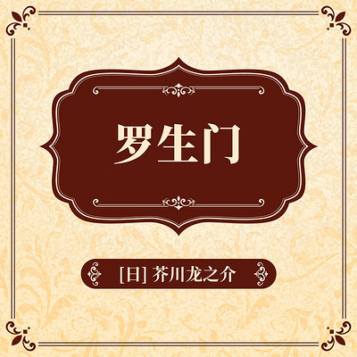 罗生门 罗生门