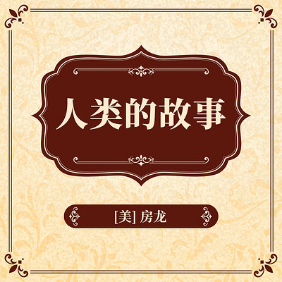 人类的故事 人类的故事