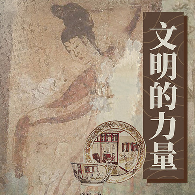 文明的力量 文明的力量