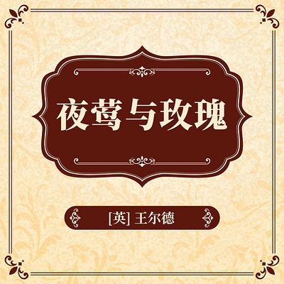 夜莺与玫瑰 夜莺与玫瑰