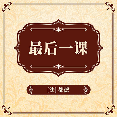 最后一课 最后一课