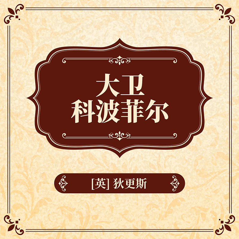 大卫·科波菲尔