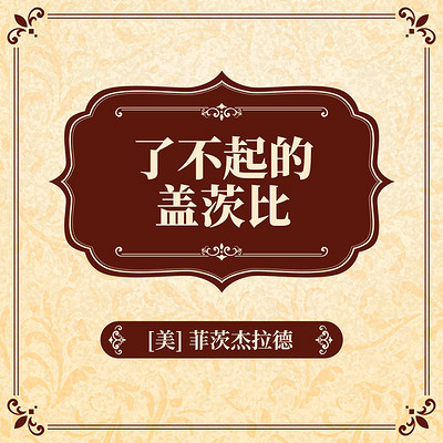 了不起的盖茨比 了不起的盖茨比