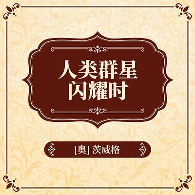 人类群星闪耀时 人类群星闪耀时