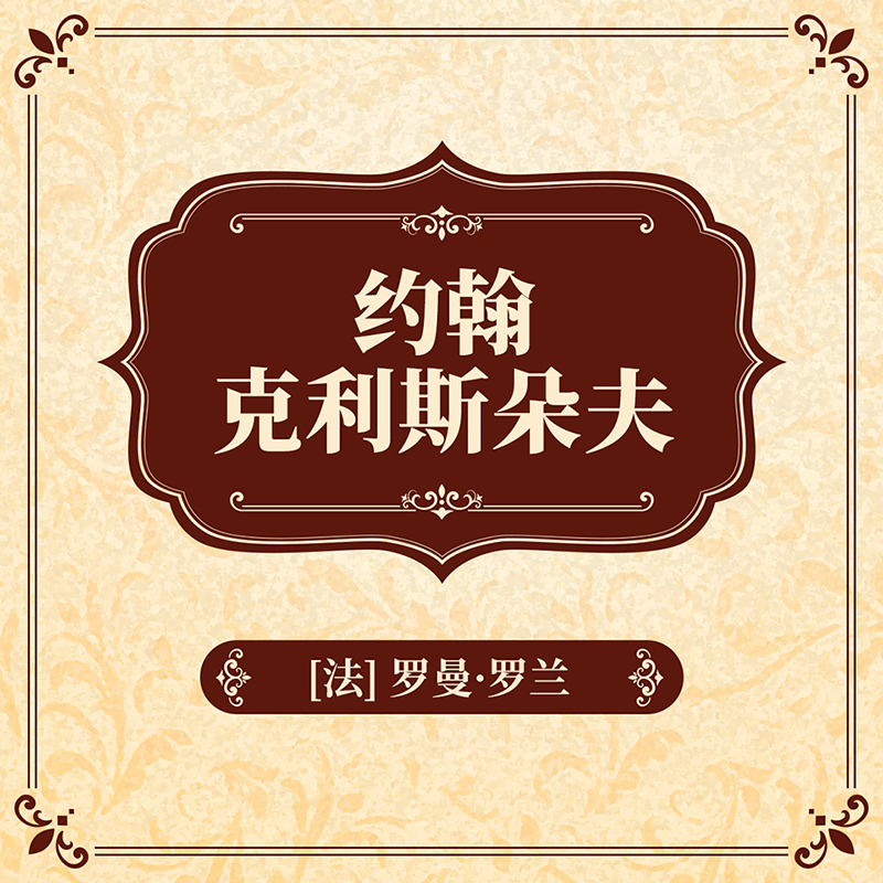 约翰·克利斯朵夫