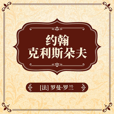 约翰·克利斯朵夫 约翰·克利斯朵夫